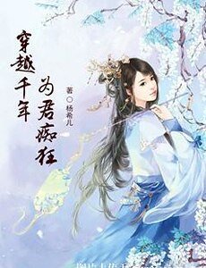 《穿越千年:为君痴狂》