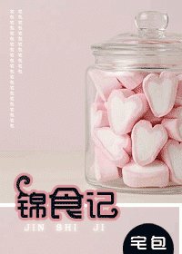 《锦食记》