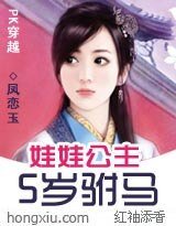 《PK穿越:娃娃公主5岁附马》