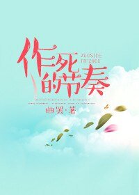 《作死的节奏》