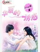 华丽的诱惑
