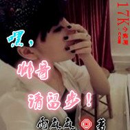 《嘿,帅哥请留步!》