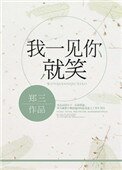 《我一见你就笑》