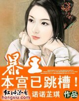 《错嫁:暴王,本宫已跳槽!》