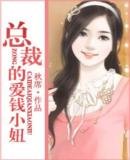 《总裁的爱钱小妞》