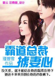 霸道总裁掳妻心