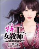 特工女教师