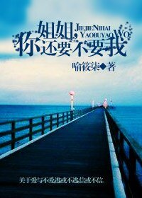 姐姐，你还要不要我？