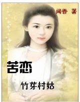《苦恋:竹芽村姑》