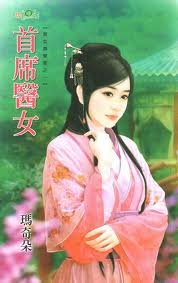 《首席医女(宫女换东家之一)》