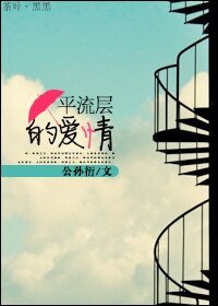 《平流层的爱情》