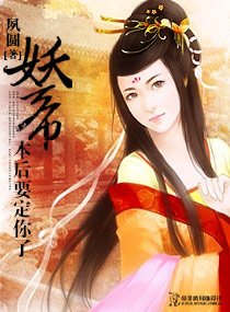 妖帝，本后要定你了