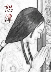 恕潭