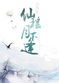 《仙瑶月下逢》