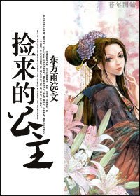 捡来的公主
