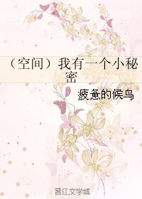 《(空间)我有一个小秘密》