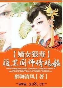 嫡女狠毒，腹黑国师请赐教