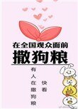 《在全国观众面前撒狗粮》
