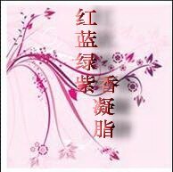 红蓝绿紫