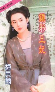 《镇邪王妃+降魔天使+囚心圣女(红唇变系列)》