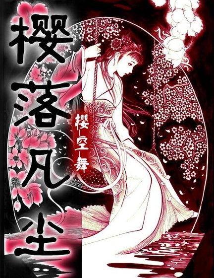 樱落凡尘