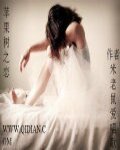 《苹果树之恋》