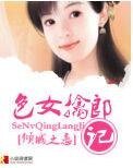 《我是色女/涩女擒郎记》