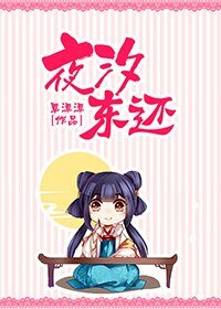 《夜汐东还》