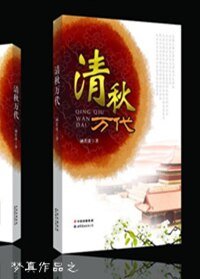 《清秋万代》