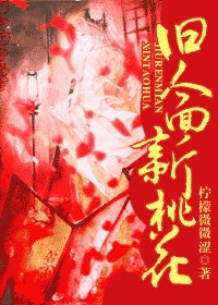 旧人面 新桃花