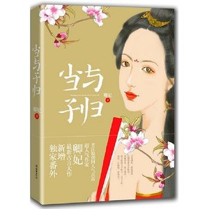 《当与子归(出书版)》