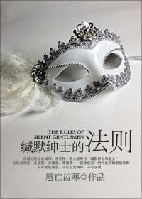 《缄默绅士的法则》