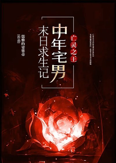 《亡灵之王之中年宅男末日求生记》