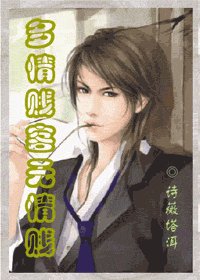 《多情贱客无情贱》