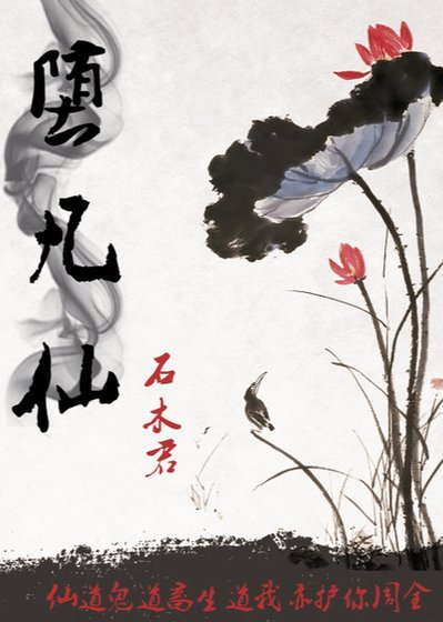 《堕凡仙》