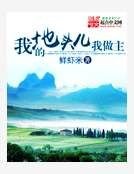 我的地头儿我做主