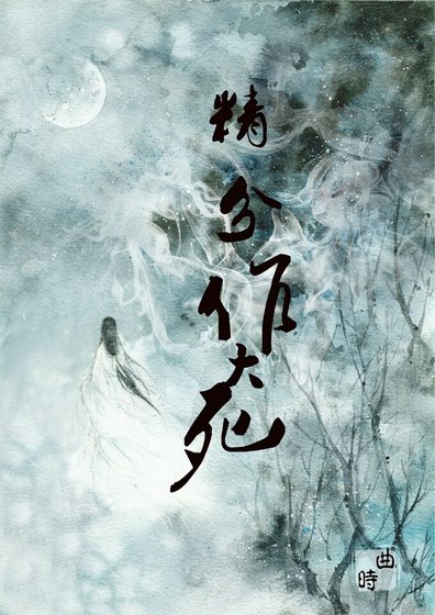 修仙精分作大死/活在设定中的男人