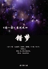 《偈八苦之死:错梦+偈八苦之爱别离:遗忘》