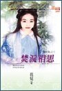 焚泪相思（闹红妆之三）