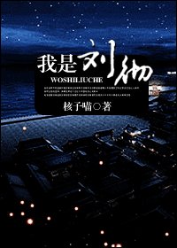 《(大汉天子同人)我是刘彻》