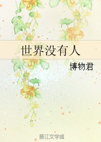 《世界没有人》