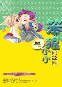 小小笨狼现世记