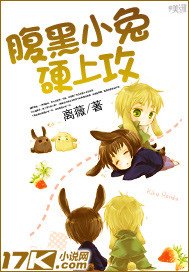 《腹黑小兔硬上攻》