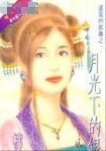 《月光下的银戒(诸葛四郎传之一)》