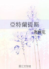 《亞特蘭提斯/亚特兰提斯》