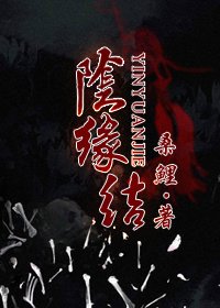 《阴缘结》