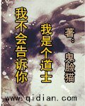 《我不会告诉你我是个道士》