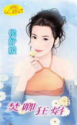 焚卿狂焰（夺焰门系列）