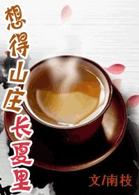 《想得山庄长夏里》