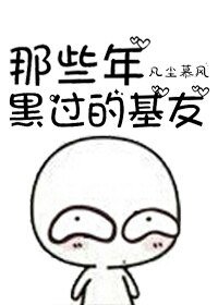《那些年黑过的基友》